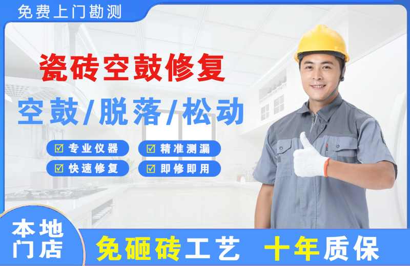 瑞安瓷砖空鼓修复